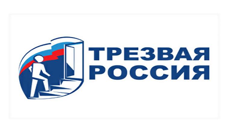 Постер Трезвая Россия