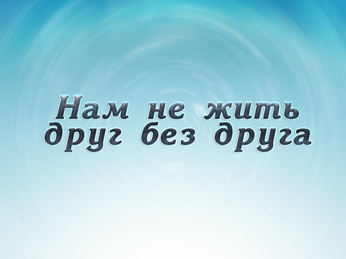 Нам не жить друг без друга (nam-ne-zhit-drug-bez-druga) Досуг, хобби