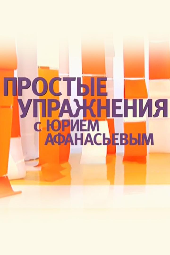 Простые упражнения с Юрием Афанасьевым (prostye-uprazhnenija-s-juriem-afanasevym) Познавательное