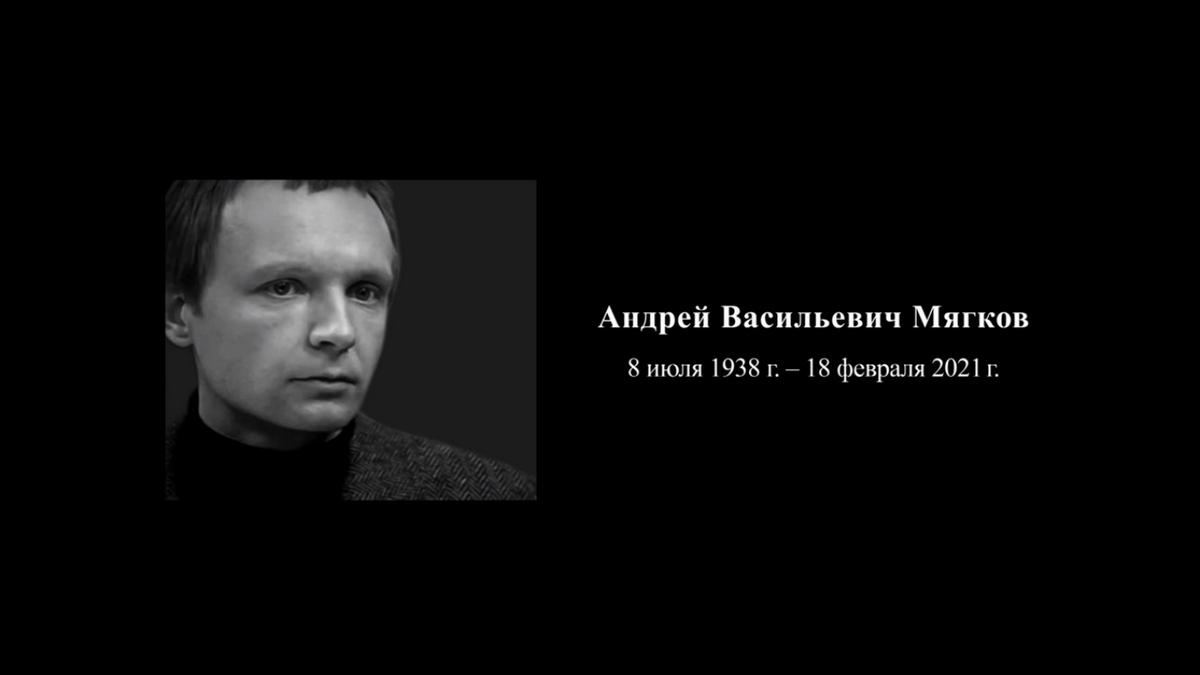 Памяти Андрея Мягкова (pamjati-andreja-mjagkova) Документальный фильм