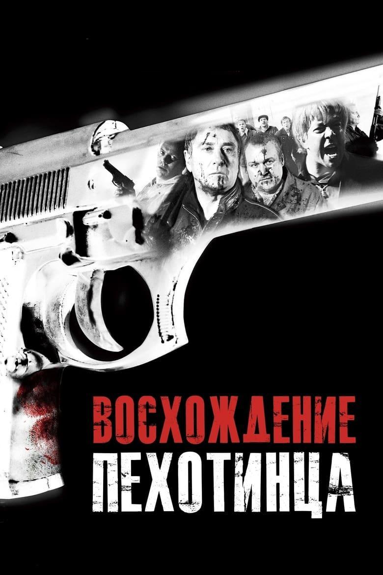 Восхождение пехотинца (voshozhdenie-pehotintsa) Фильм 2007