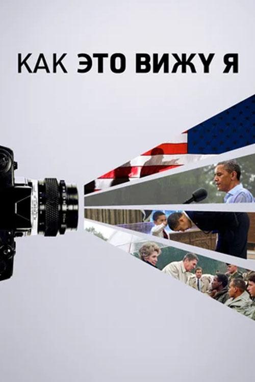 Как это вижу я (kak-eto-vizhu-ja) Документальный фильм