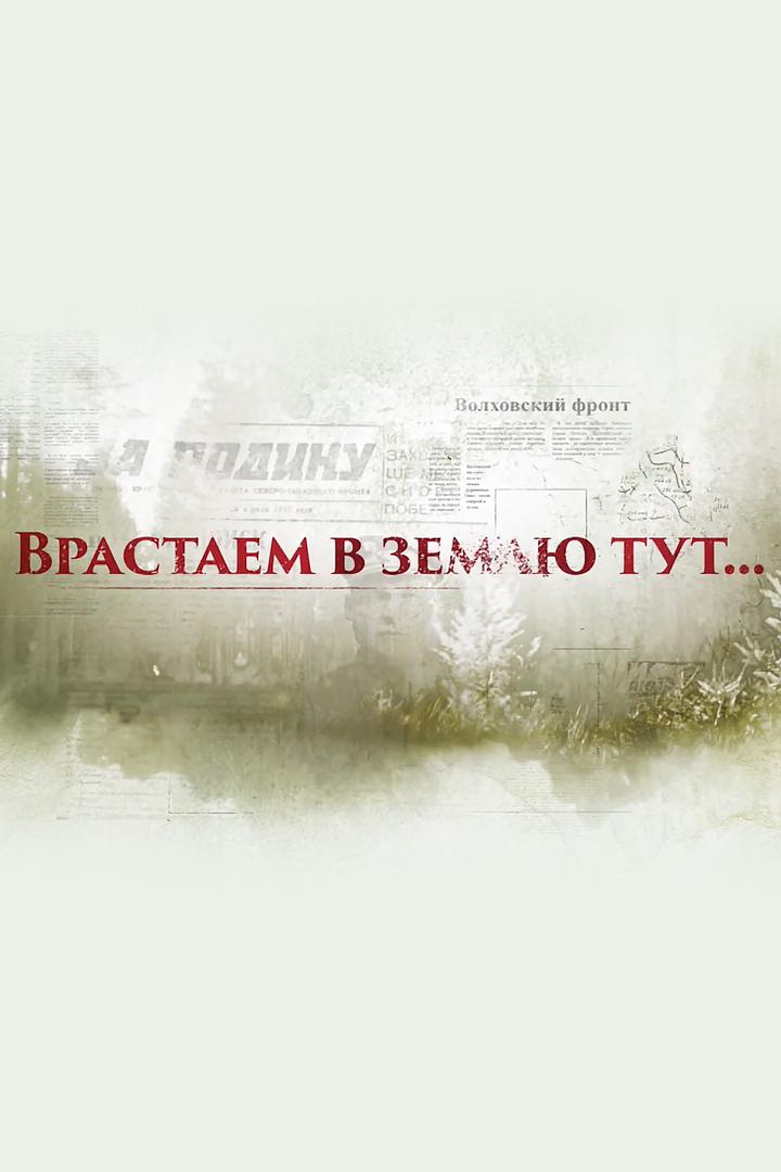 Врастаем в землю тут (vrastaem-v-zemlju-tut) Документальный фильм