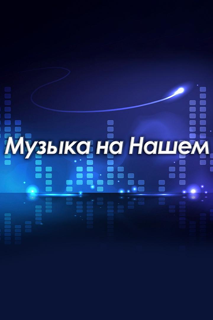 Музыка на Нашем (muzyka-na-nashem) Музыка