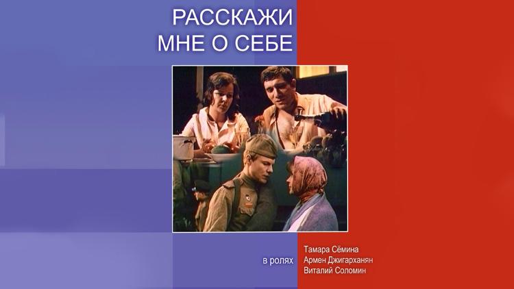 Постер Расскажи мне о себе