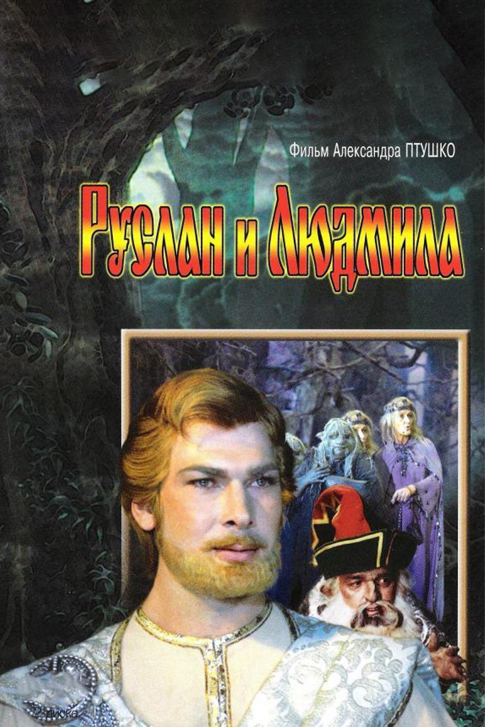 Руслан и Людмила (ruslan-i-ljudmila) Фильм 1972