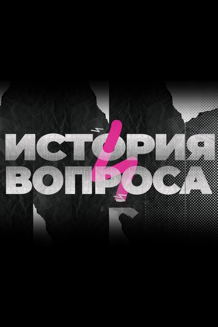 История вопроса (istorija-voprosa) Познавательное