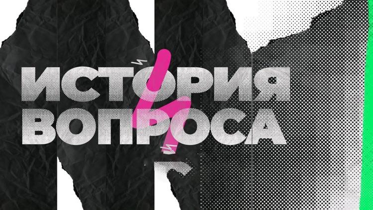 Постер История вопроса