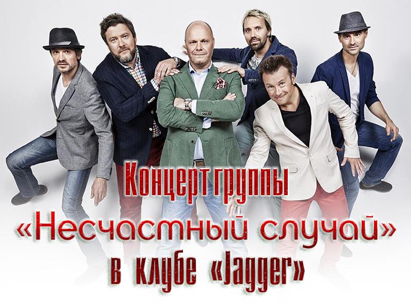 Концерт группы «Несчастный случай» в клубе «Jagger» (kontsert-gruppy-neschastnyj-sluchaj-v-klube-jagger) Музыка