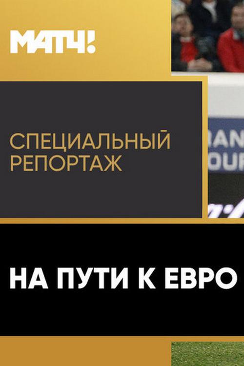 На пути к Евро (na-puti-k-evro) Познавательное