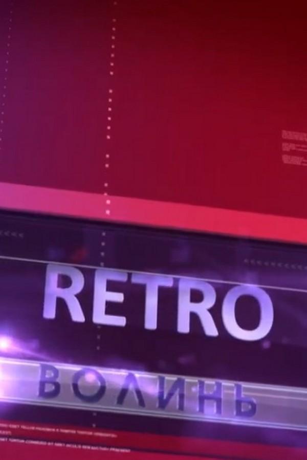 Retro - Волинь (retro-volin) Познавательное