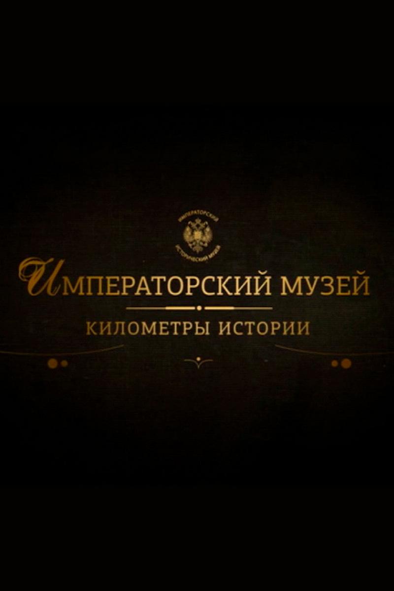 Императорский музей. Километры истории (imperatorskij-muzej-kilometry-istorii) Документальный фильм
