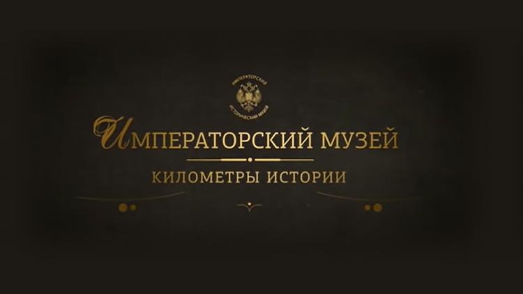 Постер Императорский музей. Километры истории