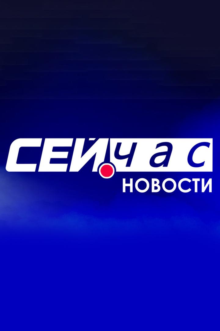 Сей Час (sej-chas) Новости
