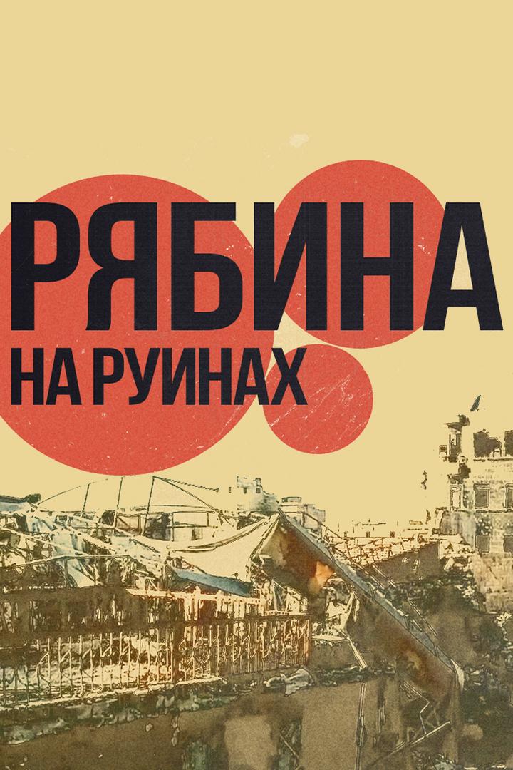 Рябина на руинах (rjabina-na-ruinah) Документальный фильм