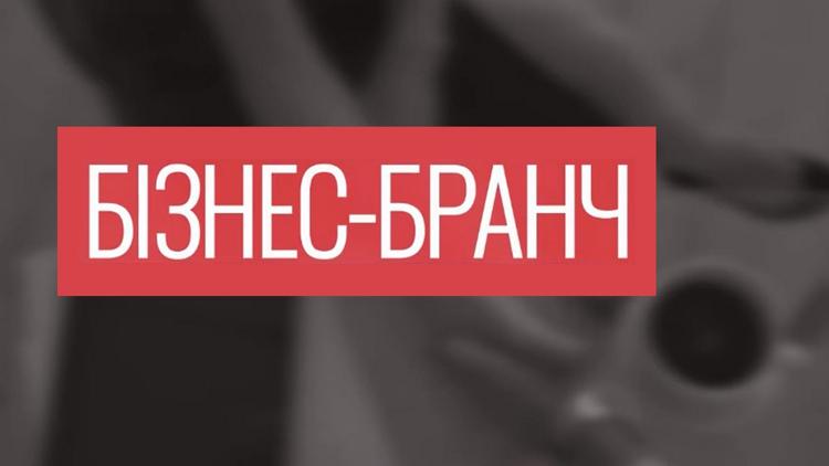 Постер Бизнес-бранч