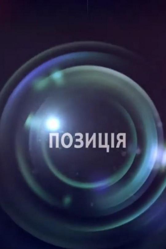 Позиція (pozitsja) Ток-шоу