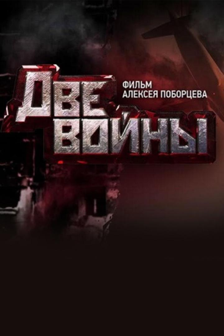 Две войны (dve-vojny) Документальный фильм