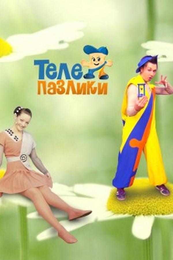 Телепазлики (telepazliki) Досуг, хобби