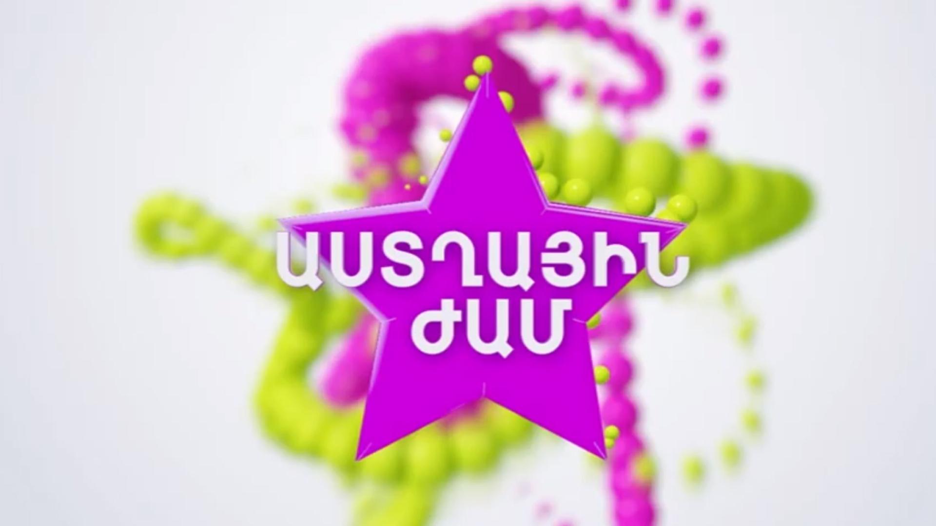 Աստղային ժամ ТВ-шоу