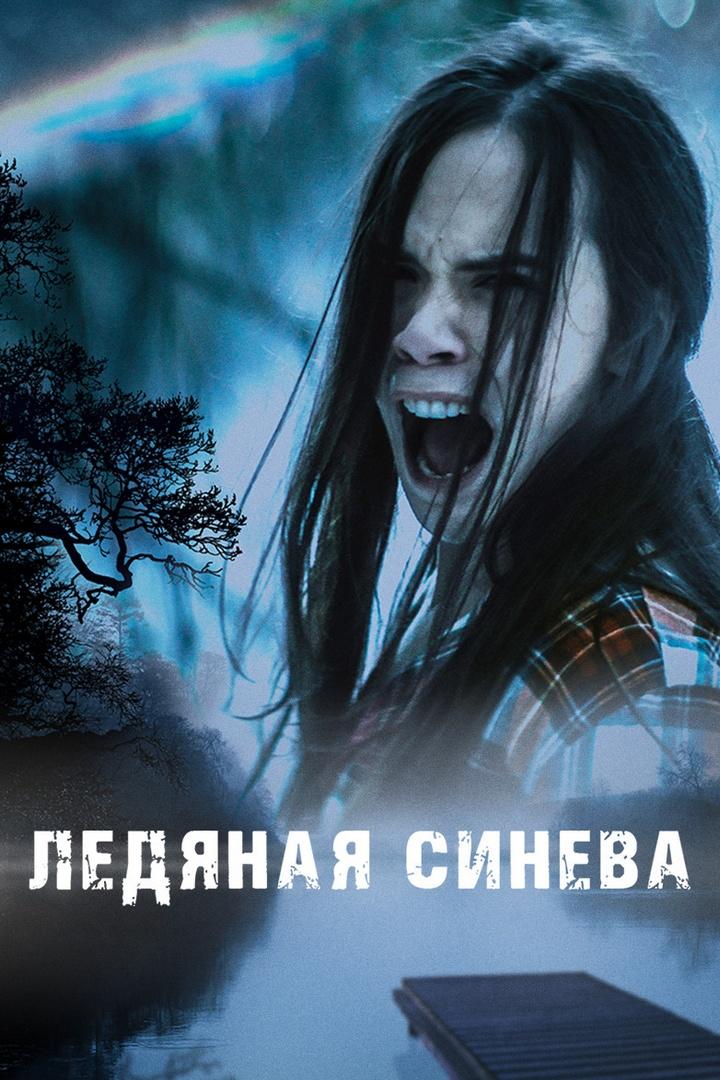 Ледяная синева (ledjanaja-sineva) Фильм 2017