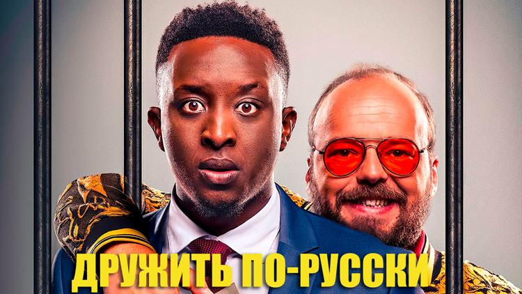 Постер Дружить по-русски