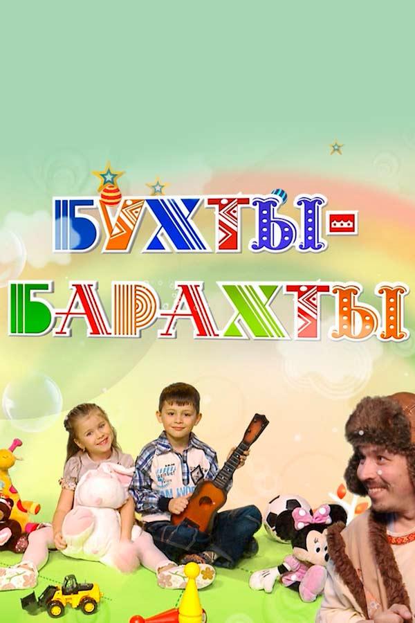 Бухты барахты (buhty-barahty) Познавательное