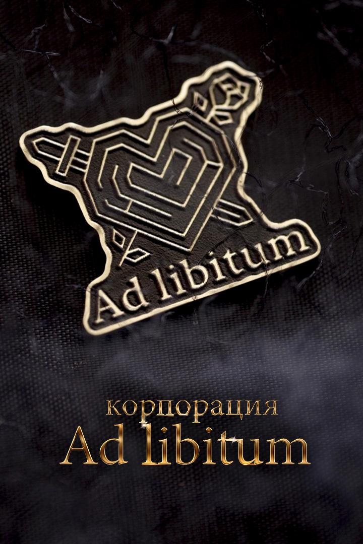 Корпорация Ad Libitum (korporatsija-ad-libitum) Фильм 2020