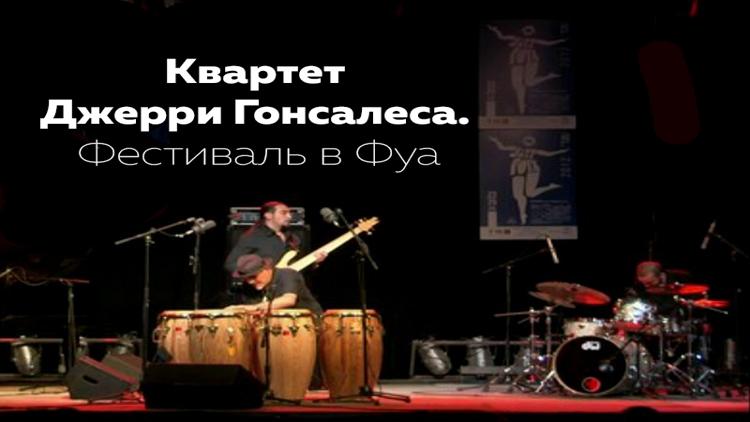 Постер Квартет Джерри Гонсалеса. Фестиваль в Фуа