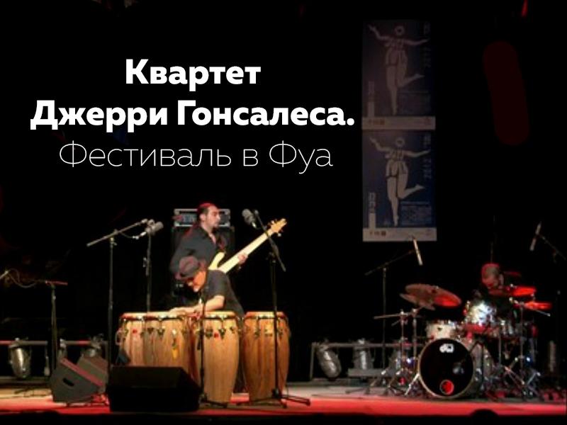 Квартет Джерри Гонсалеса. Фестиваль в Фуа (kvartet-dzherri-gonsalesa-festival-v-fua) Музыка