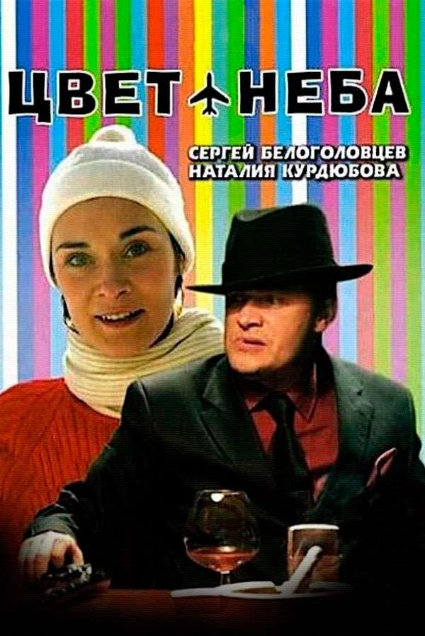 Цвет неба (tsvet-neba) Фильм 2006