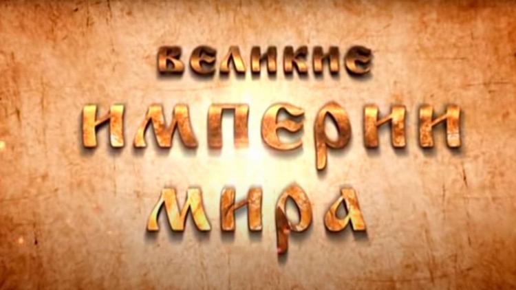 Постер Великие империи мира