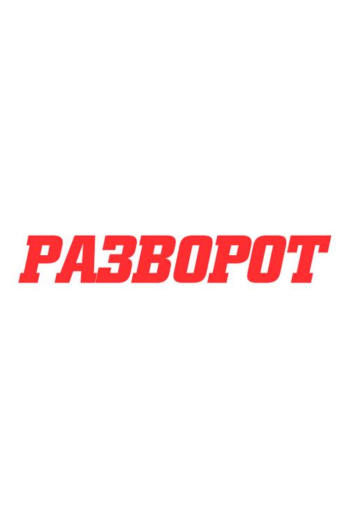 Разворот (razvorot) Ток-шоу