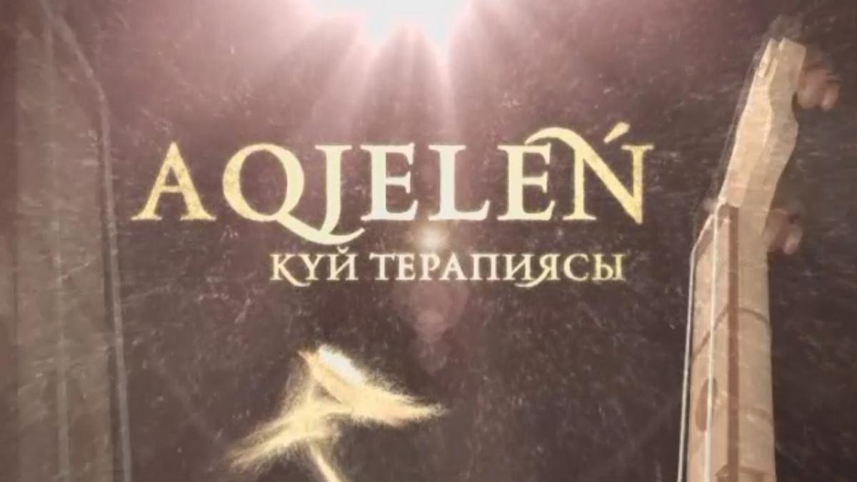 Aqjeleń (aqjele) Познавательное