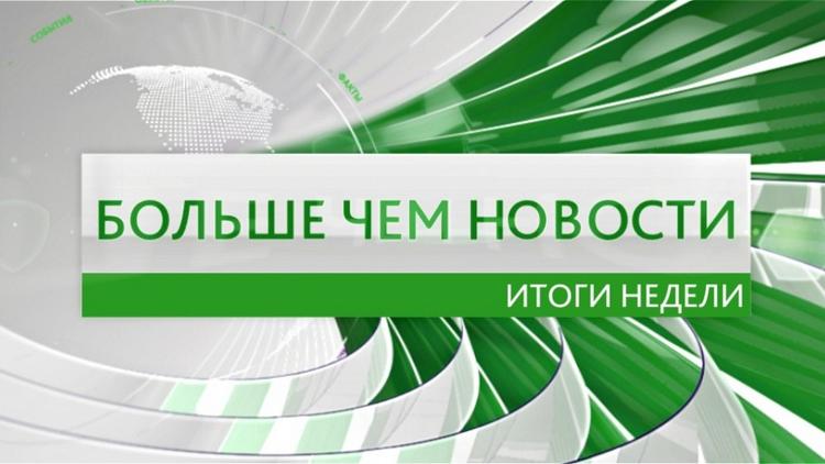 Постер Больше чем новости. Итоги недели