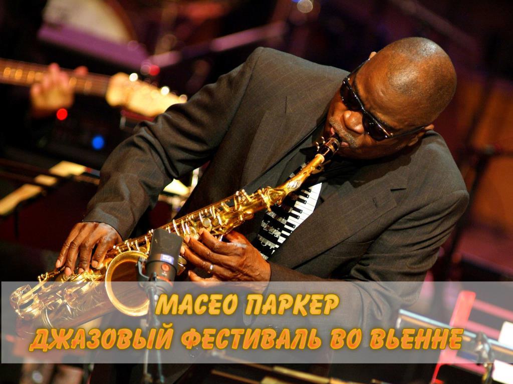 Масео Паркер. Джазовый фестиваль во Вьенне (maseo-parker-dzhazovyj-festival-vo-venne) Музыка