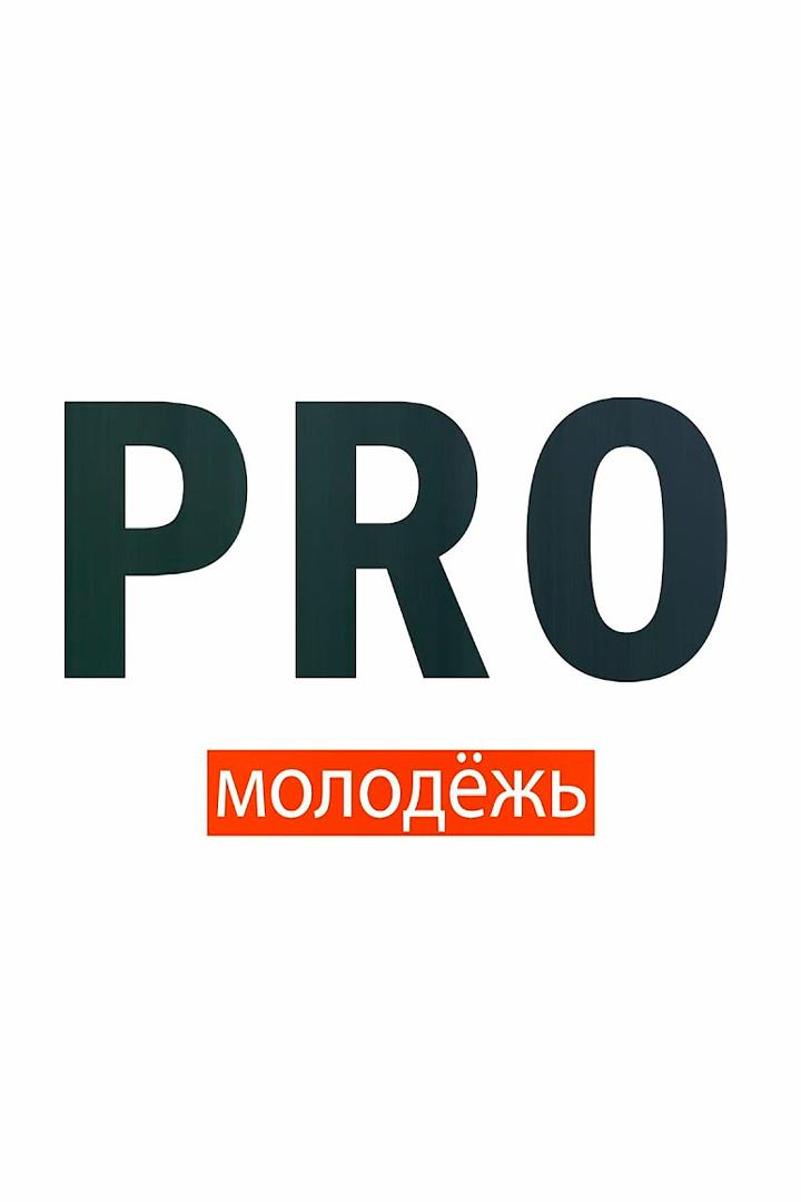 PROмолодёжь (promolodezh) Познавательное