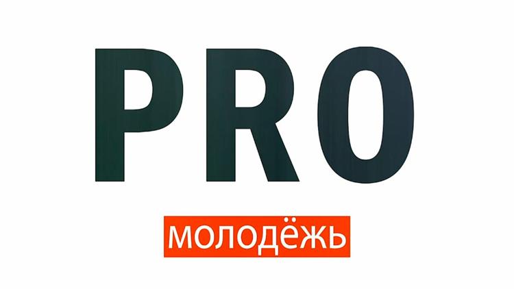 Постер PROмолодёжь