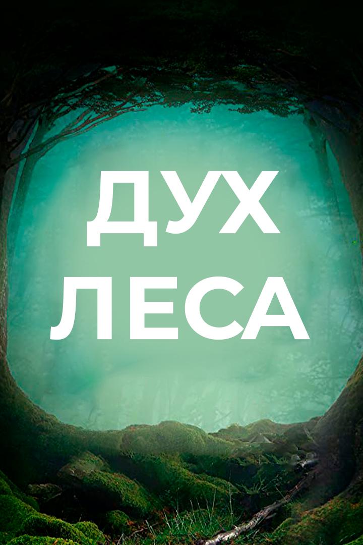 Дух леса (duh-lesa) Фильм 2019