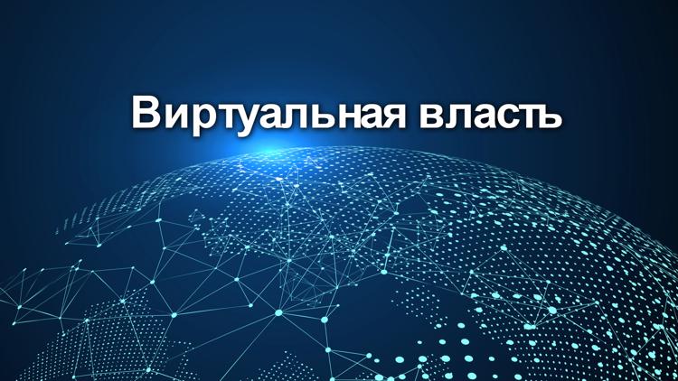 Постер Виртуальная власть