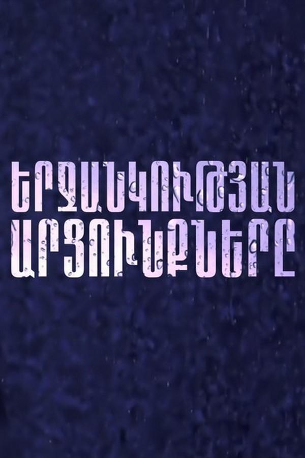 Երջանկության արցունքները Сериал