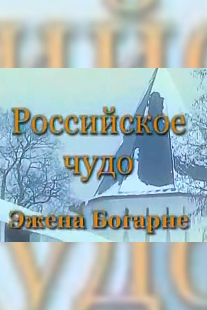Российское чудо Эжена Богарне (rossijskoe-chudo-ezhena-bogarne) Документальный фильм