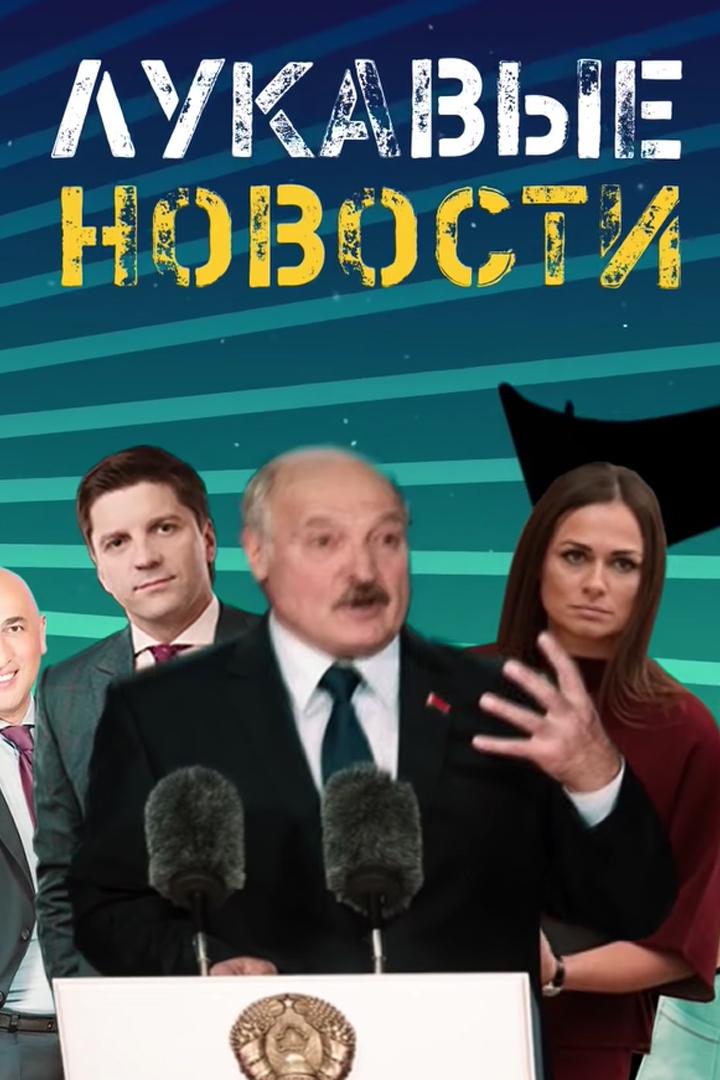 Лукавые новости (lukavye-novosti) Новости