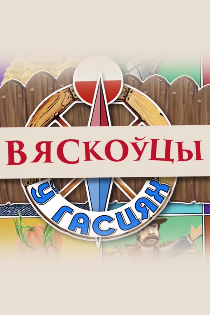 Вяскоўцы (vjaskotsy) Досуг, хобби