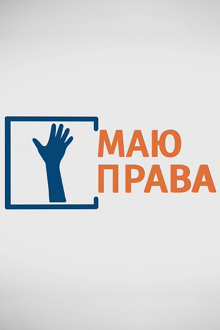 Имею право (imeju-pravo) Ток-шоу