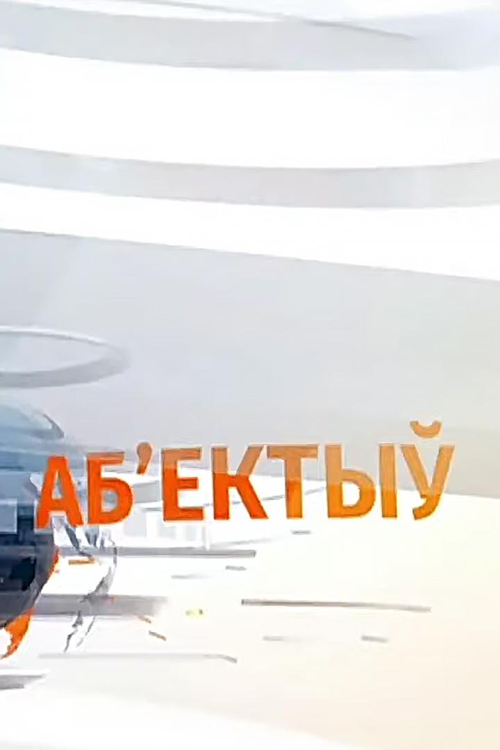 Объектив (obektiv) Новости