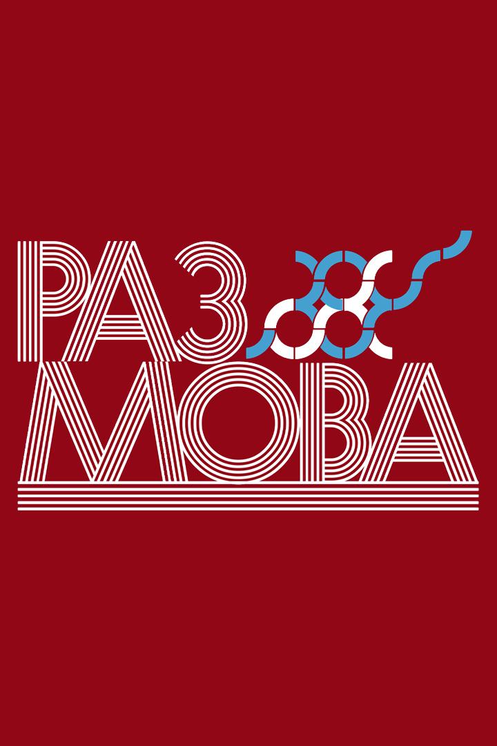 Размова дня (razmova-dnja) Новости