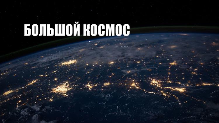 Постер Большой космос