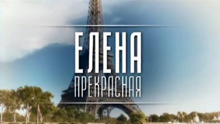 Постер Елена Прекрасная