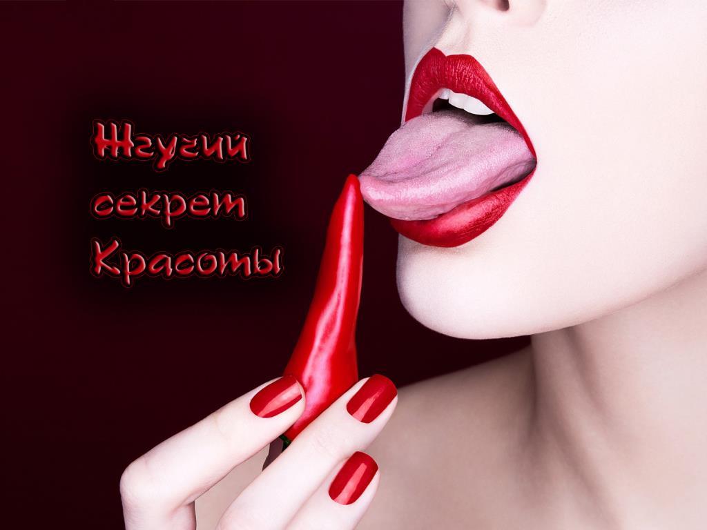 Жгучий секрет красоты (zhguchij-sekret-krasoty) Документальный фильм